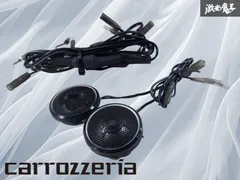 ☆音出しOK!保証付☆ carrozeria カロッツェリア ツイーター DS-785A 2個 左右 棚V6