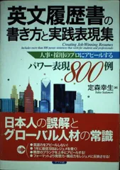 英文履歴書の書き方と実践表現集―人事・採用のプロにアピールするパワー表現800例 定森 幸生