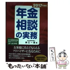 中古】 年金相談の実務 2017年度版 / 鈴江 一恵 / 経済法令研究