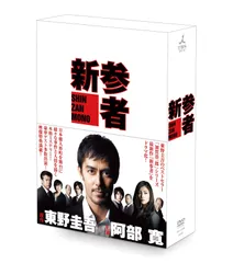 2025年最新】新参者 dvdの人気アイテム - メルカリ