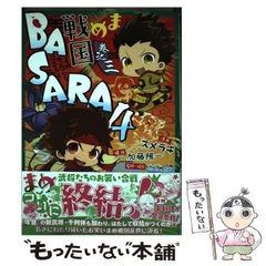 【中古】 まめ戦国BASARA4 巻之3 (Dengeki Comics EX DE151-10) / スメラギ、加藤陽一 / KADOKAWA