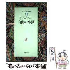 エンデ全集★12冊セット　送料無料　匿名配送　岩波書店　人気本　絶版希少　月報付 エンデ全集☆12冊セット 送料無料 匿名配送 岩波書店 人気本
