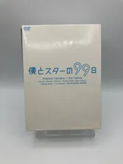 2025年最新】僕とスターの99日 DVD BOXの人気アイテム - メルカリ