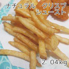 クリスピー食感の味付きポテト！ナチュラル　クリスプ　シュースト　２．０４ｋｇ  冷凍【業務用】