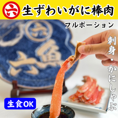【大きい‼︎】お刺身OK 特大サイズ 棒肉500g  生ずわいがに フルポーション 約12本 特大　冬ギフト お歳暮 蟹 むき身 かに 棒ポーション お取り寄せ ポーション かに刺し かに鍋 かにしゃぶ カット済み