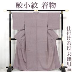 【リサイクル】 小紋きもの 【未使用品】 仕付け糸付き 江戸小紋 鮫小紋 薄紫 丈166 裄68.5 正絹 _ カジュアル 普段着 おしゃれ着 洒落  高級 逸品 お正月 お茶会 お稽古 練習 春 秋 冬 仕立て上がり km0325s