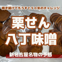 八丁味噌栗せん100g 3袋