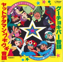 セル画　ヤットデタマン　3枚 Yahoo!オークション - セル画 タイムボカンシリーズ