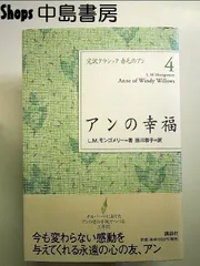 2024年最新】赤毛のアン 初版の人気アイテム - メルカリ