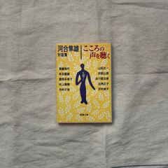 【中古】こころの声を聴く　河合隼雄対話集/河合隼雄/新潮文庫