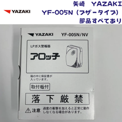 【未使用/付属品全部有り/2024年製造】YAZAKI 矢崎 YF-005N ブザータイプ ガス漏れ警報器 取付板付き 電源コード2.5m 電源コンセントタイプ LPガス プロパンガス用