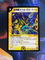 デュエマ　光神龍スペルデルフィン　psa9 デュエマ 光神龍スペルデルフィン psa9 デュエルマスターズ