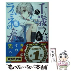 千歳くんはラムネ瓶のなか 全巻初版セット Amazon.co.jp: 千歳くんはラムネ瓶のなか(1) (ガンガン