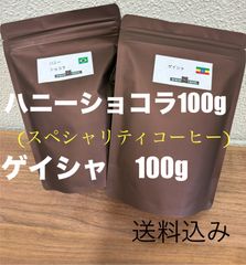 フルーティー　ゲイシャナチュラル100g 、甘くチョコ風味　ショコラ　100g  飲み比べ　コーヒー豆　自家焙煎