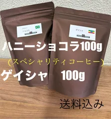 フルーティー ゲイシャナチュラル100g 、甘くチョコ風味 ショコラ 100g 飲み比べ コーヒー豆 自家焙煎のサムネイル