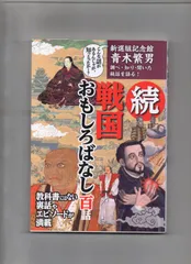 続・戦国おもしろばなし 百話  単行本  o-111-08-126