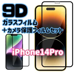 ★新品☆ iPhone14Pro専用＊9D全画面保護ガラスフィルム＆カメラ保護フィルムセット　送料込み