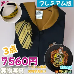 スタジオツアー  ハリーポッター ハッフルパフ ローブ カチューシャセット