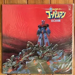 サイコアーマー ゴーバリアン BGM集 Vol.1&2 (LPレコード) OC00NzI4LmpwZWc.jpeg