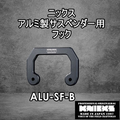 ニックス　KNICKS　腰道具　ALU-SF-B　削り出し サスペンダーフック用