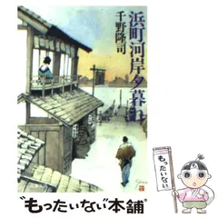 【中古】 浜町河岸夕暮れ （双葉文庫） / 千野 隆司 / 双葉社