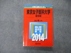 2023年最新】赤本 東京医科大学の人気アイテム - メルカリ