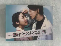 新品未開封 恋は続くよどこまでも 特典つき DVDBOX Amazon.co.jp: 恋はつづくよどこまでも ／ DVD-BOX [ TBS