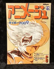 徳間書店 1979年(昭和54年)のアニメ雑誌 本誌のみ アニメージュ1979年(昭和54年)6月号 12