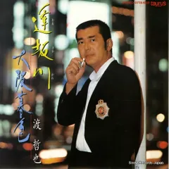 【レコード】渡哲也 逢坂川 07TR-1050