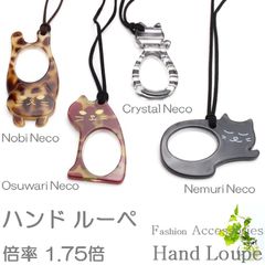 ルーペ ペンダント ルーペネックレス ネコ ねこ猫 CATS キャッツ ルーペ ハンド レディース 女性 手で持つ 虫メガネ キャラクター 携帯 かわいい 拡大鏡 おしゃれ 小さい文字 ひも付き 首掛け 軽い 文字拡大 倍率 約1.75倍 PEAL NECO