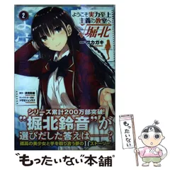 中古】 ようこそ実力至上主義の教室へ√堀北 2 (MFコミックス