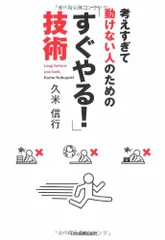 「すぐやる! 」技術／久米 信行