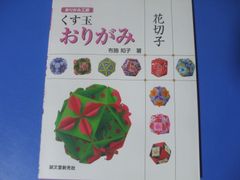 ★くす玉 おりがみ 花切子★