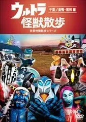 2025年最新】ウルトラ怪獣散歩 dvdの人気アイテム - メルカリ
