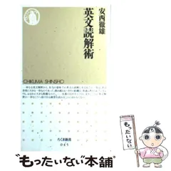【中古】 英文読解術 （ちくま新書） / 安西 徹雄 / 筑摩書房