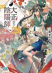 大正陰陽師　〜屍鬼の少年と百年の復讐〜 (マイナビ出版ファン文庫) [Paperback Bunko] 三萩せんや and 京一