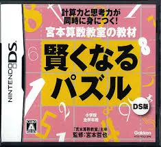宮本算数教室の教材 賢くなるパズルDS版