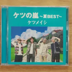 国内盤CD★ケツメイシ/Ketsumeishi■ ケツの嵐～夏BEST～(通常盤) 【TFCC86372/4988061863726】M20965
