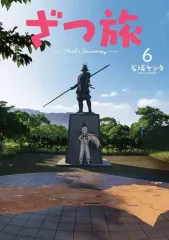 ざつ旅=That's Journey. 12巻セット Amazon.co.jp: ざつ旅-That's Journey- 12 (電撃コミックスNEXT