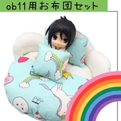 ob11 ねんどろいどーる　ふとん　ベッド　お布団セット　枕付き
