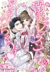 箱入り令嬢、ダーリンの溺愛レッスンにとろけちゃうっ? 異世界TLアンソロジー (クロフネCOMICS くろふねピクシブシリーズ)