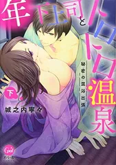 【中古】年下上司とトロトロ温泉 秘密の混浴出張 下 (オパールCOMICS)
