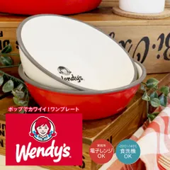 【新品】 ウェンディーズ Wendy's プレート 皿 S ランチプレート 深め 軽い 日本製 プレート 丸 電子レンジ対応 食洗機対応 プラスチック 食器 ワンプレート ブランド おしゃれ かわいい アメリカン ハンバーガー ショップ