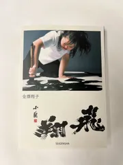 金澤翔子　直筆サイン入り　エッセイ集 金澤翔子 直筆サイン入り エッセイ集