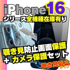 覗き見防止【選べる】 iPhone16 iPhone16pro iPhone16Plus iPhone16promax 覗き見防止 画面用1枚＋カメラ用1枚のセット プライバシー ガラスフィルム 保護フィルム カメラカバー カメラ保護 画面フィルム 液晶
