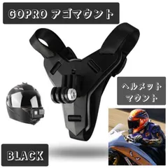 ≪大人気≫ GoPro ヘルメットマウント アゴマウント マウントホルダー 黒のサムネイル