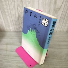 岩手の峠 那須光吉 110041