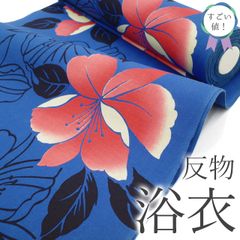 【新古品】 すごい値！ 夏物 浴衣 反物 未使用 着物 着尺 ゆかた 綿 木綿 コーマー生地 平織 青紺 花 美品 カジュアル 未仕立て 新古品 単衣 夏 夏用 夏着物 リサイクル 綺麗 送料無料 みやがわ nem00141