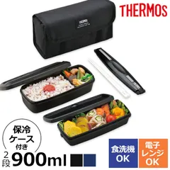 サーモス 弁当箱 2段 900ml 保冷 ケース付き セット 食洗機対応 電子レンジ対応 箸付き フレッシュランチボックス 二段 お弁当箱 男性 メンズ 男子 大容量 大きめ THERMOS DJB-906W 箸 仕切り付き 大きい 大人