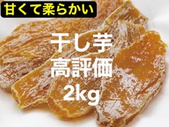干し芋2kg (ショップ情報必読！)